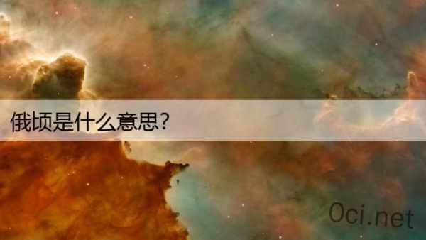 俄顷是什么意思？