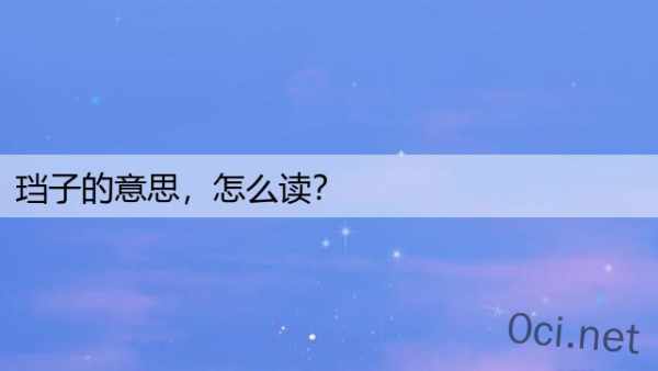 珰子的意思，怎么读？