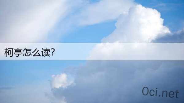 柯亭怎么读？