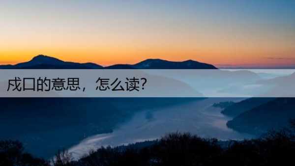 戍口的意思，怎么读？