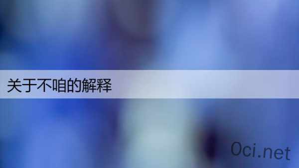 关于不咱的解释