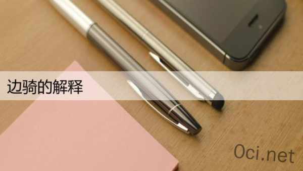 边骑的解释