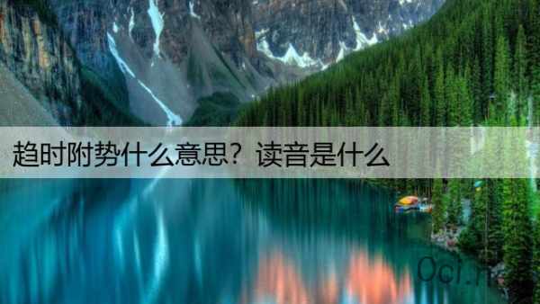 趋时附势什么意思？读音是什么