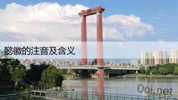懿徽的注音及含义