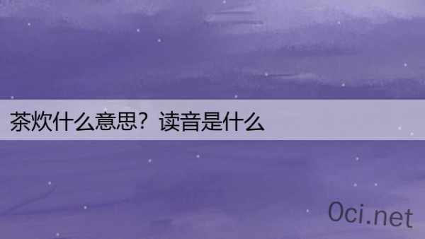 茶炊什么意思？读音是什么