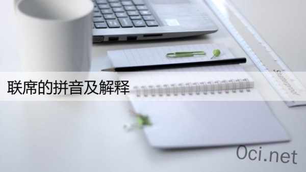 联席的拼音及解释