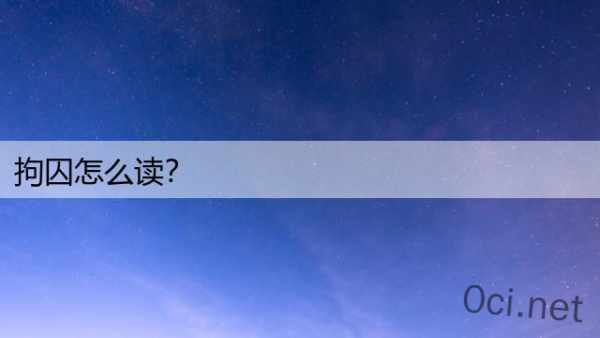 拘囚怎么读？