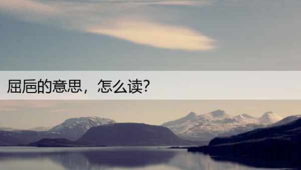 屈巵的意思，怎么读？