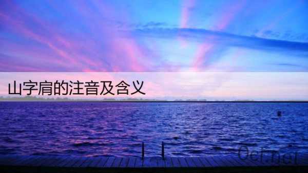 山字肩的注音及含义