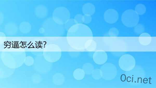 穷逼怎么读？