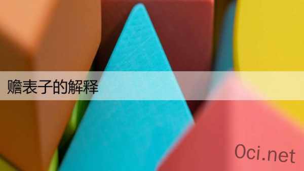 赡表子的解释