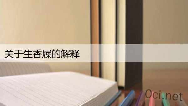 关于生香屧的解释