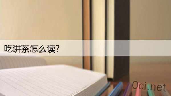 吃讲茶怎么读？