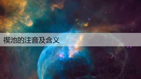 禊池的注音及含义