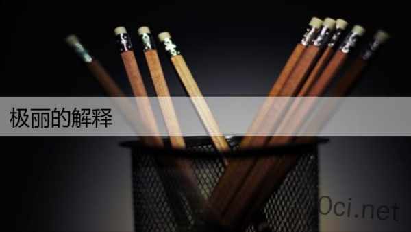 极丽的解释