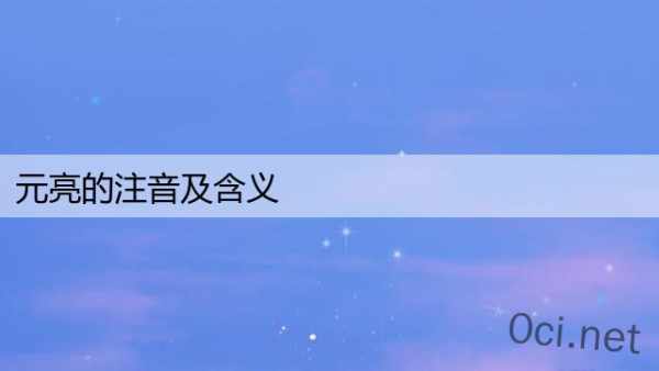 元亮的注音及含义