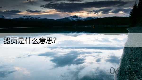 器贡是什么意思？