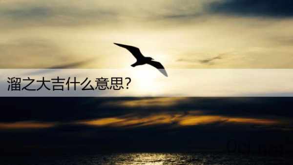 溜之大吉什么意思？