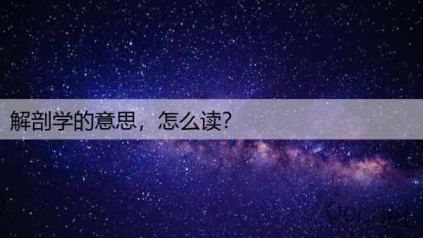 解剖学的意思，怎么读？