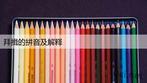 拜揖的拼音及解释