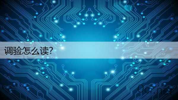 调验怎么读？