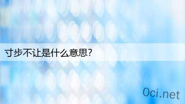 寸步不让是什么意思？