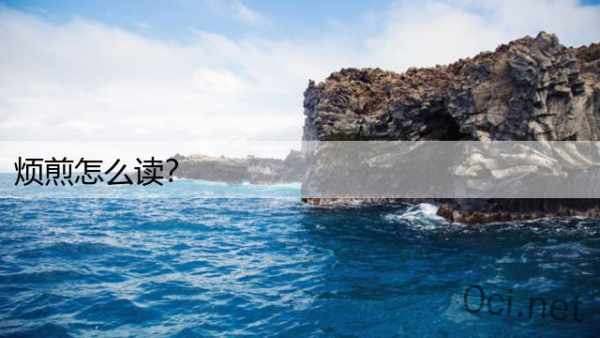 烦煎怎么读？