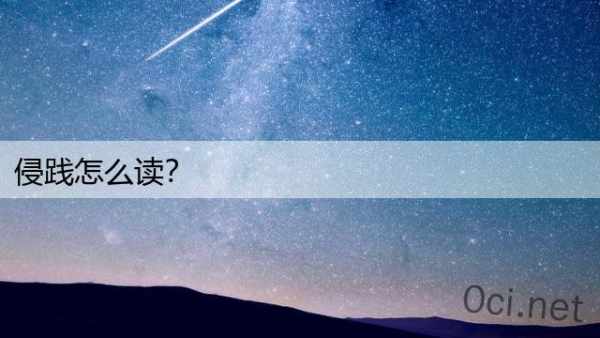 侵践怎么读？
