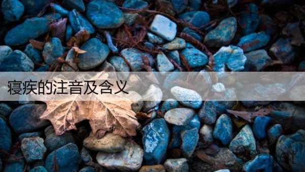寝疾的注音及含义