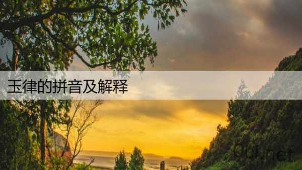 玉律的拼音及解释