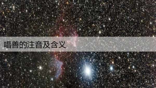 唱善的注音及含义