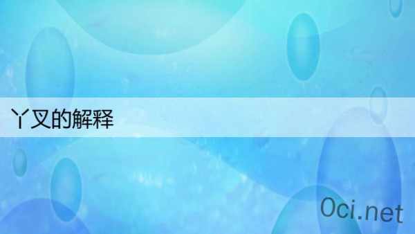 丫叉的解释