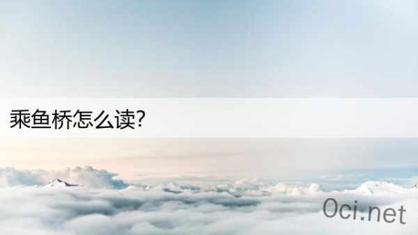 乘鱼桥怎么读？