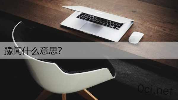豫闻什么意思？