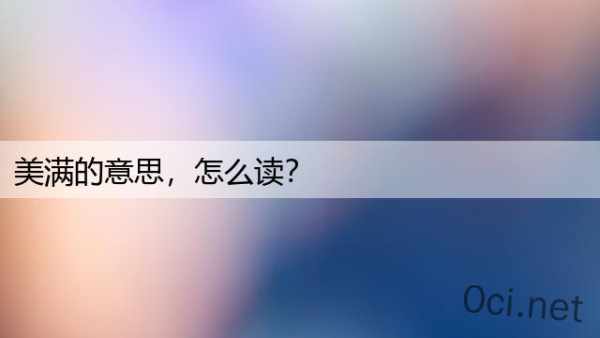 美满的意思，怎么读？