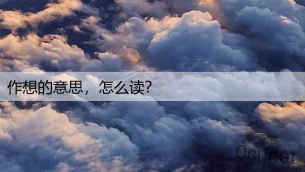 作想的意思，怎么读？
