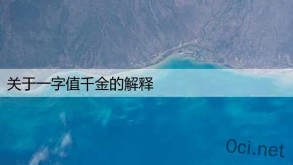 关于一字值千金的解释