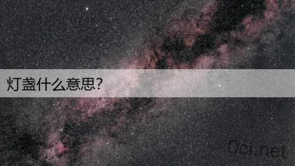 灯盏什么意思？