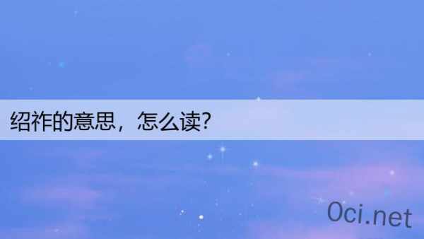 绍祚的意思，怎么读？