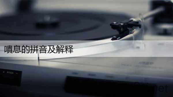 嘳息的拼音及解释