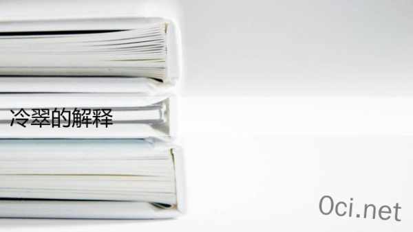 冷翠的解释