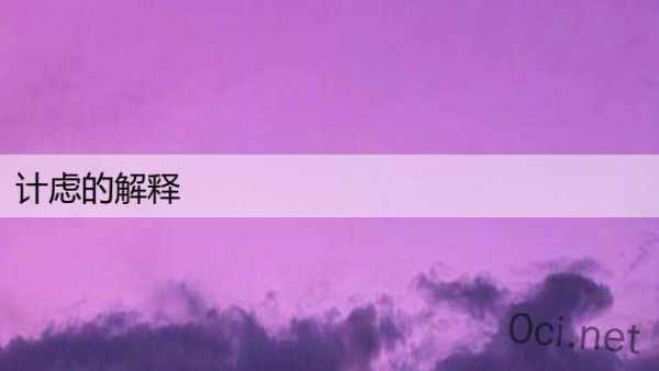 计虑的解释