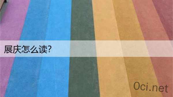 展庆怎么读？