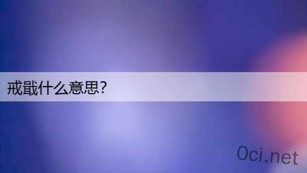 戒戢什么意思？