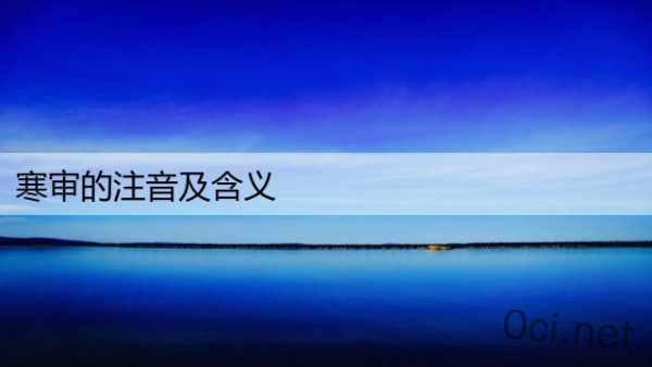 寒审的注音及含义