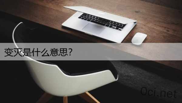变灭是什么意思？