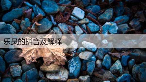乐员的拼音及解释