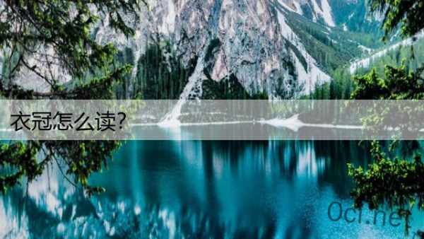 衣冠怎么读？