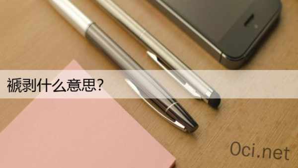 褫剥什么意思？