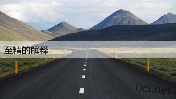 至精的解释